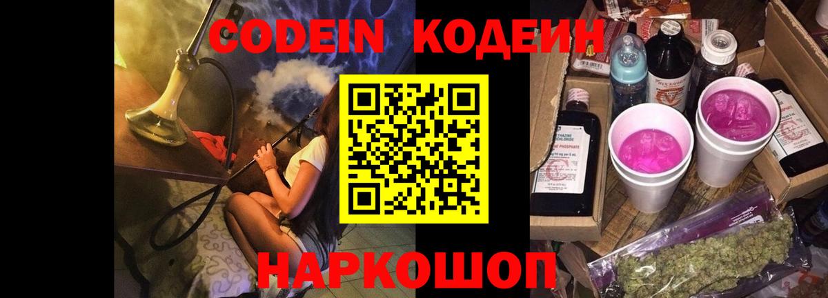 Codein напиток Lean (лин)  Вход с VPN  Новошахтинск  Codein Purple Drank 